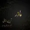 دانلود آهنگ آیدین دخانی به نام مادر