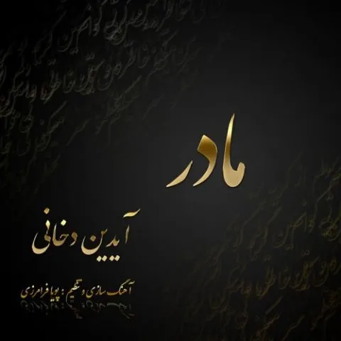 دانلود آهنگ آیدین دخانی به نام مادر