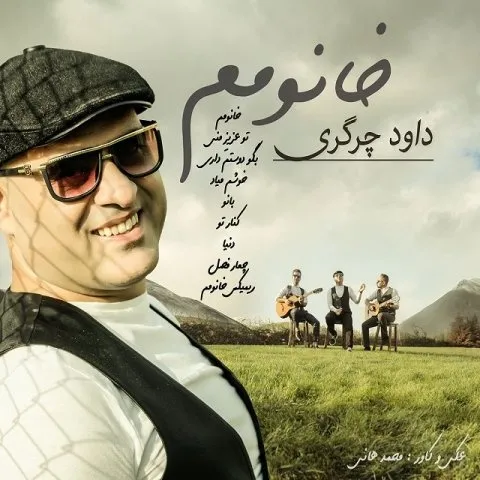 دانلود آلبوم داوود چرگری به نام خانومم