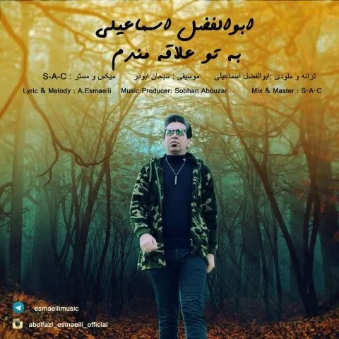 دانلود آهنگ ابوالفضل اسماعیلی به نام تو علاقه مندم