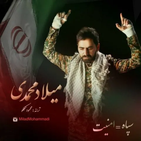 دانلود آهنگ میلاد محمدی به نام سپاه امنیت