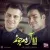 ایوان بند - آروم جونم