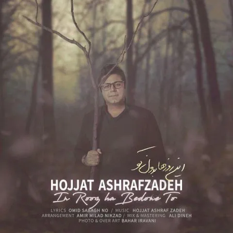 دانلود موزیک ویدئو حجت اشرف زاده به نام این روزها بدون تو