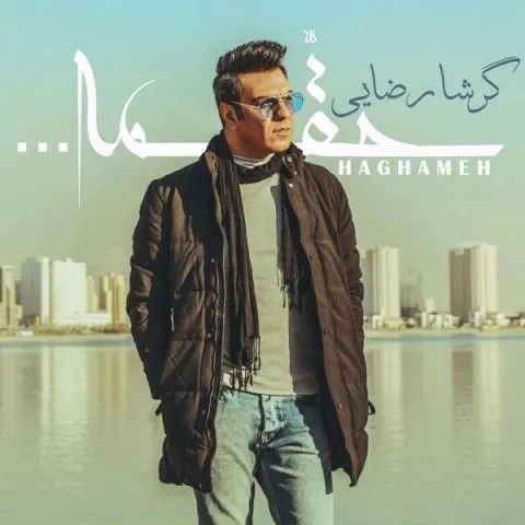 دانلود آهنگ گرشا رضایی به نام حقمه + متن آهنگ