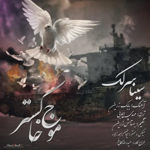 دانلود آهنگ سینا سرلک به نام موج خاکستر + متن آهنگ