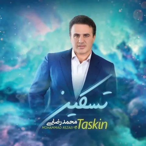 دانلود آلبوم محمد رضایی به نام تسکین