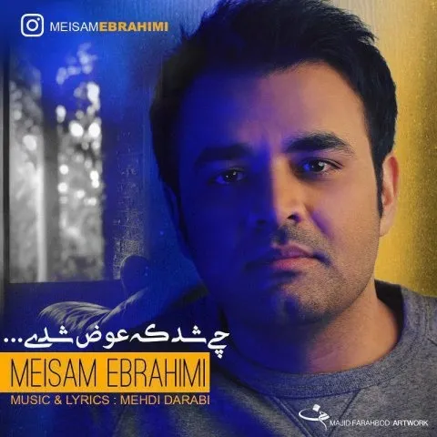 دانلود آهنگ میثم ابراهیمی به نام چی شد که عوض شدی + متن آهنگ
