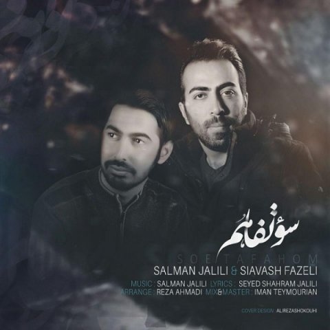 سلمان جلیلی و سیاوش فاضلی سوء تفاهم