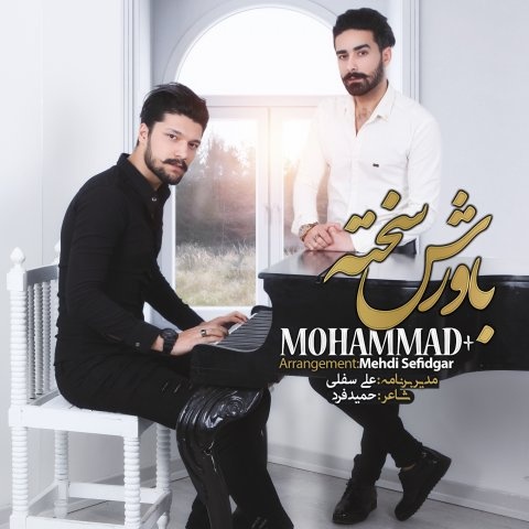 محمد+ باورش سخته