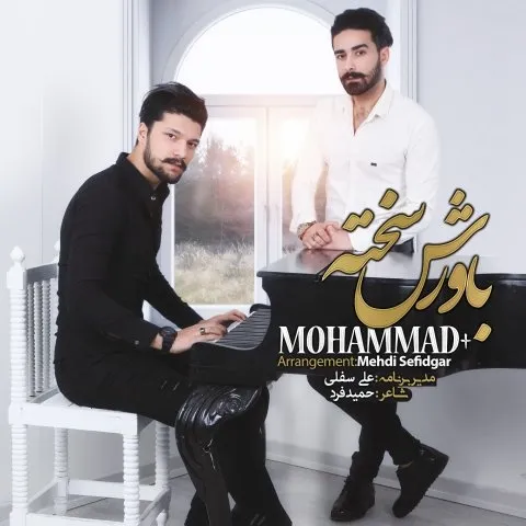 دانلود آهنگ محمد به نام باورش سخته