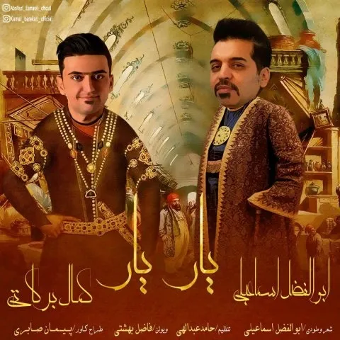 دانلود آهنگ ابوالفضل اسماعیلی و کمال برکاتی به نام یار یار