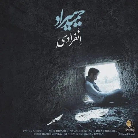 دانلود آهنگ حمید هیراد به نام انفرادی + متن آهنگ