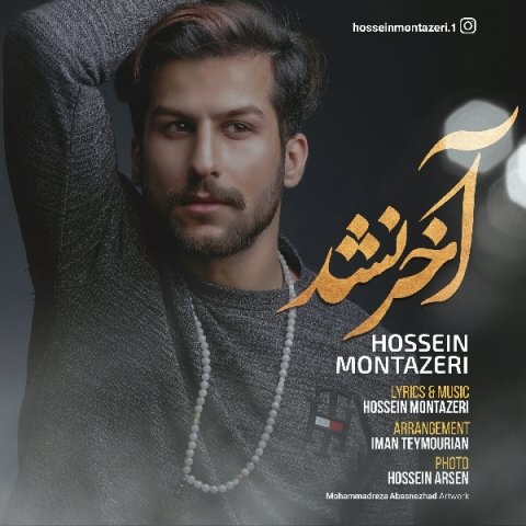 حسین منتظری آخر نشد