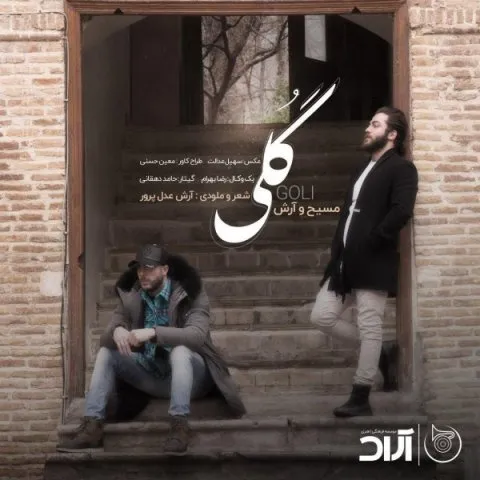 دانلود آهنگ مسیح و آرش AP به نام گلی + متن آهنگ