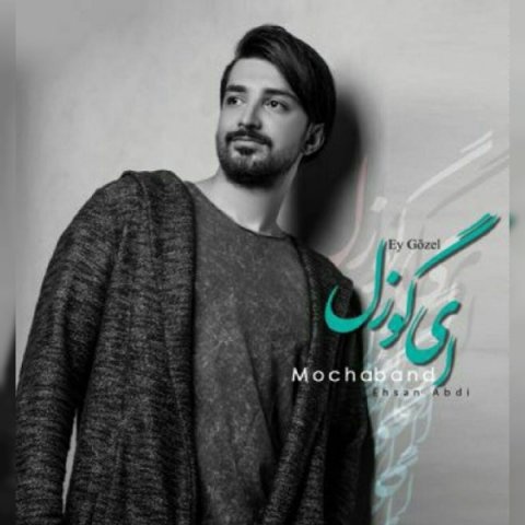 موکا بند ای گوزل
