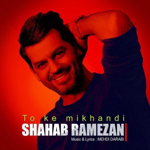 شهاب رمضان تو که میخندی
