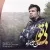 مهران محمد علیزاده - بی تو