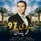 دانلود آلبوم محمد پنهان به نام بندری 97