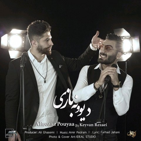 علیرضا پویا و کیوان رضایی دیوونه بازی