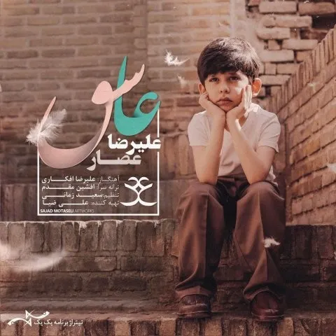 دانلود آهنگ علیرضا عصار به نام عاشق
