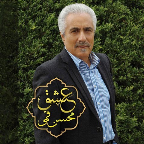 محسن قمی عشق