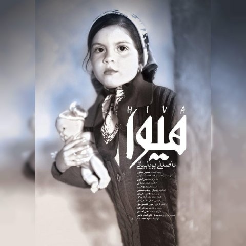 پویا بیاتی هیوا