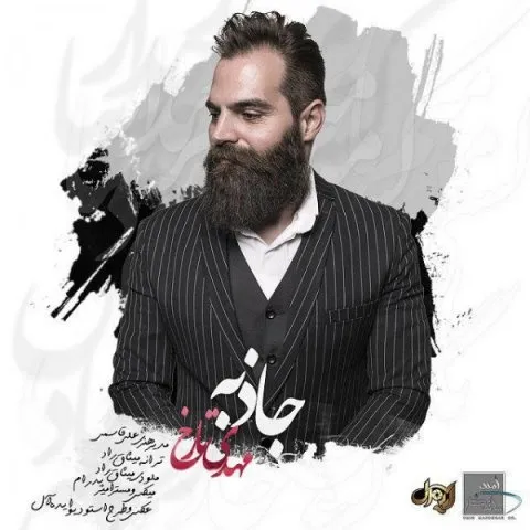 دانلود آهنگ مهدی تارخ به نام جاذبه