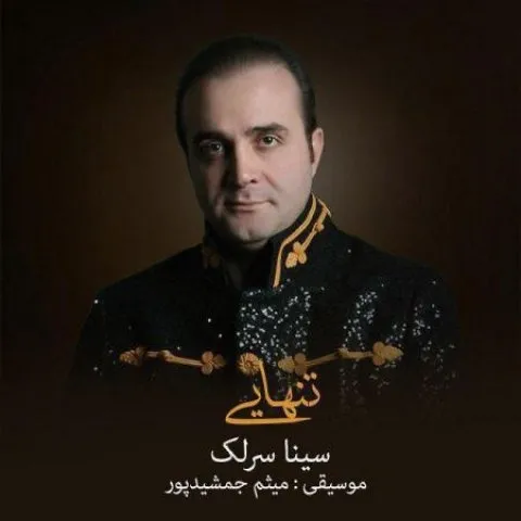 دانلود آهنگ سینا سرلک به نام تنهایی + متن آهنگ
