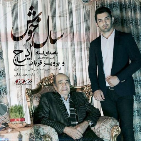 ایرج خواجه امیری و پرویز قربانی سال خوش