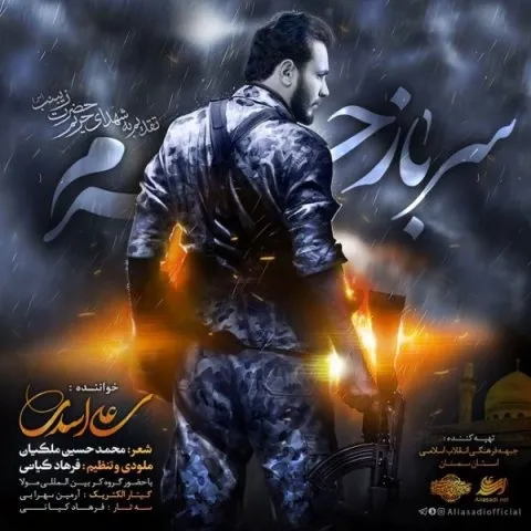 دانلود آهنگ علی اسدی به نام سرباز حرم