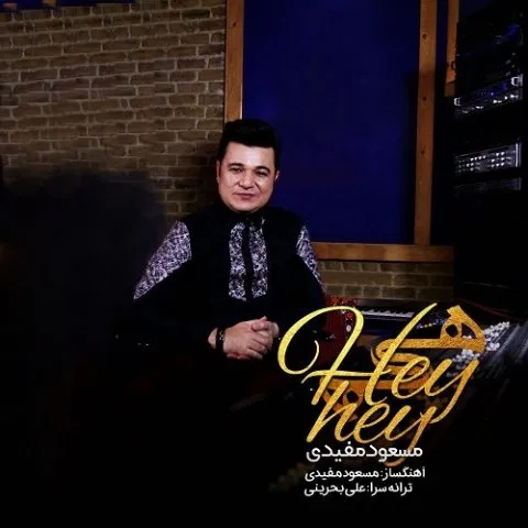 دانلود آهنگ مسعود مفیدی به نام هی هی