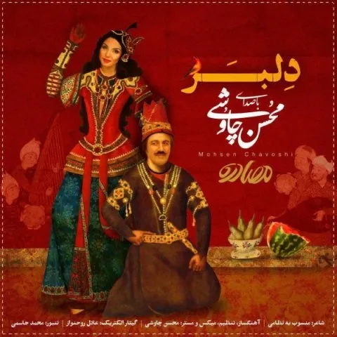 دانلود آهنگ محسن چاوشی به نام دلبر + متن آهنگ