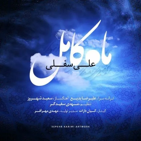 دانلود آهنگ علی سفلی به نام ماه کامل