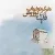 فریاد - هرگز نخواب کوروش