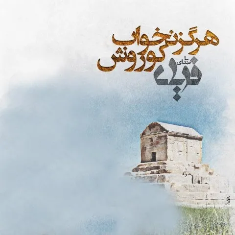 دانلود آهنگ فریاد به نام هرگز نخواب کوروش