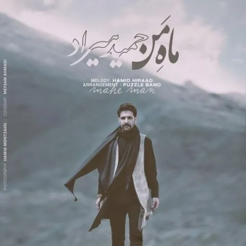 دانلود آهنگ حمید هیراد به نام ماه من + متن آهنگ