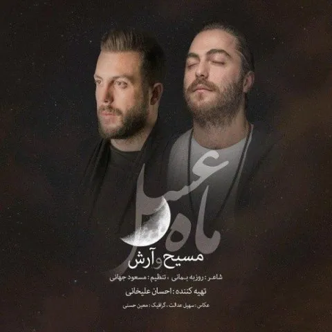 دانلود آهنگ مسیح و آرش AP به نام ماه عسل + متن آهنگ