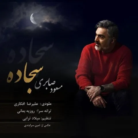 دانلود آهنگ مسعود صابری به نام سجاده