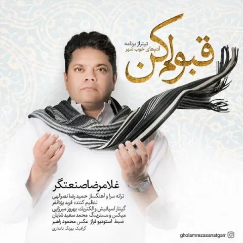 دانلود آهنگ غلامرضا صنعتگر به نام قبولم کن