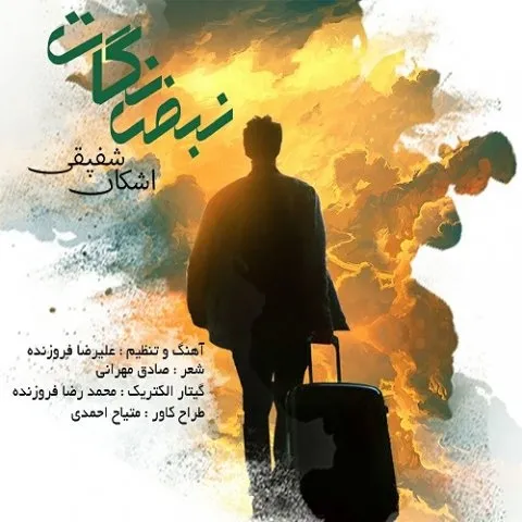 دانلود آهنگ اشکان شفیقی به نام نبض نگات
