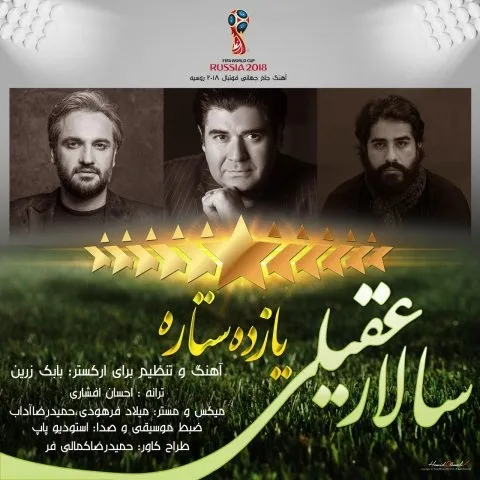 دانلود آهنگ سالار عقیلی به نام یازده ستاره + متن آهنگ