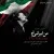 علیرضا عصار - من ایرانی ام