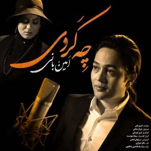 دانلود آهنگ امین بانی به نام چه کردی