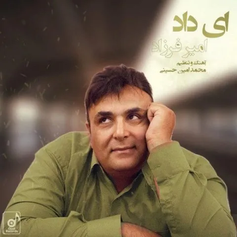 دانلود آهنگ امیر فرزاد به نام ای داد