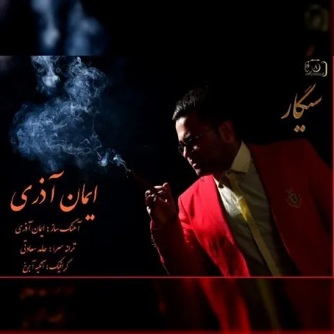 دانلود آهنگ ایمان آذری به نام سیگار