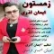 دانلود آهنگ ایمان آذری به نام زمستون