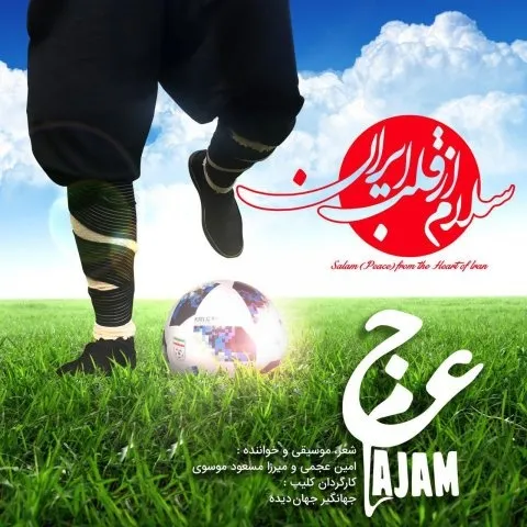 دانلود آهنگ عجم باند به نام سلام از قلب ایران