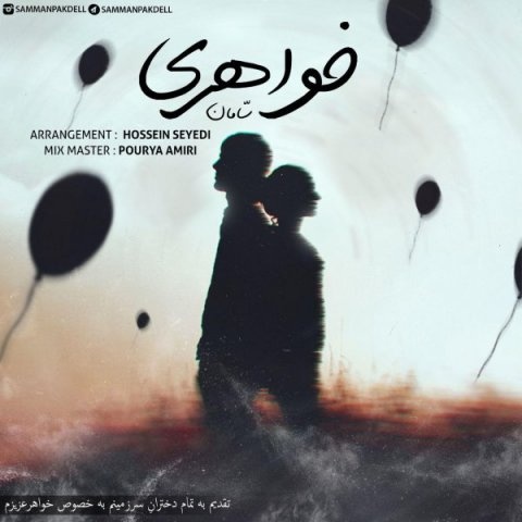 سامان پاکدل خواهری