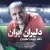 بهروز نقویان - دلیران ایران