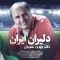 دانلود آهنگ بهروز نقویان به نام دلیران ایران